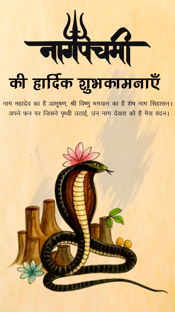Happy Nag Panchami images in Hindi for Social Sharing