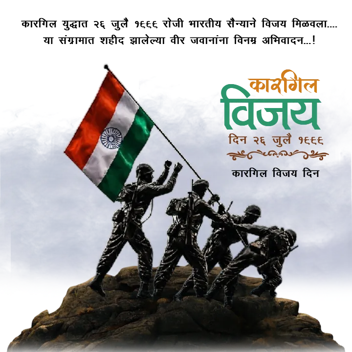 Kargil Vijay Diwas Quotes in Marathi for Download Students