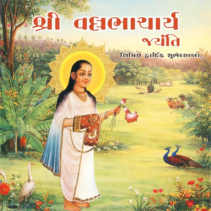 Shree Vallabhacharya Jayanti Image in Gujarati HD Download