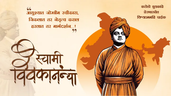 Swami Vivekananda Jayanti Wishes in Marathi 2026