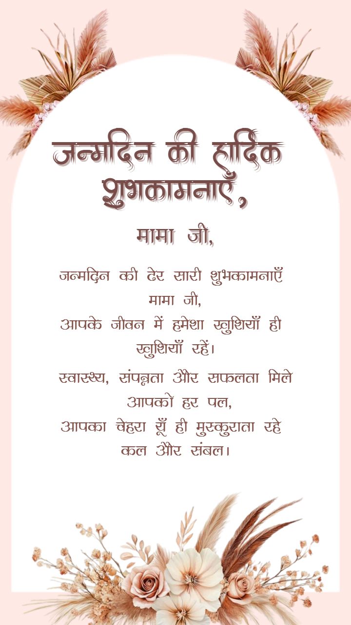 Happy Birthday Mama Ji Wishes in Hindi with Love