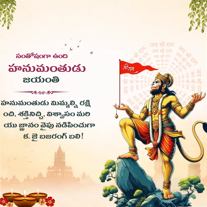 Simple Hanuman Jayanti Wishes in Telugu for Everyone