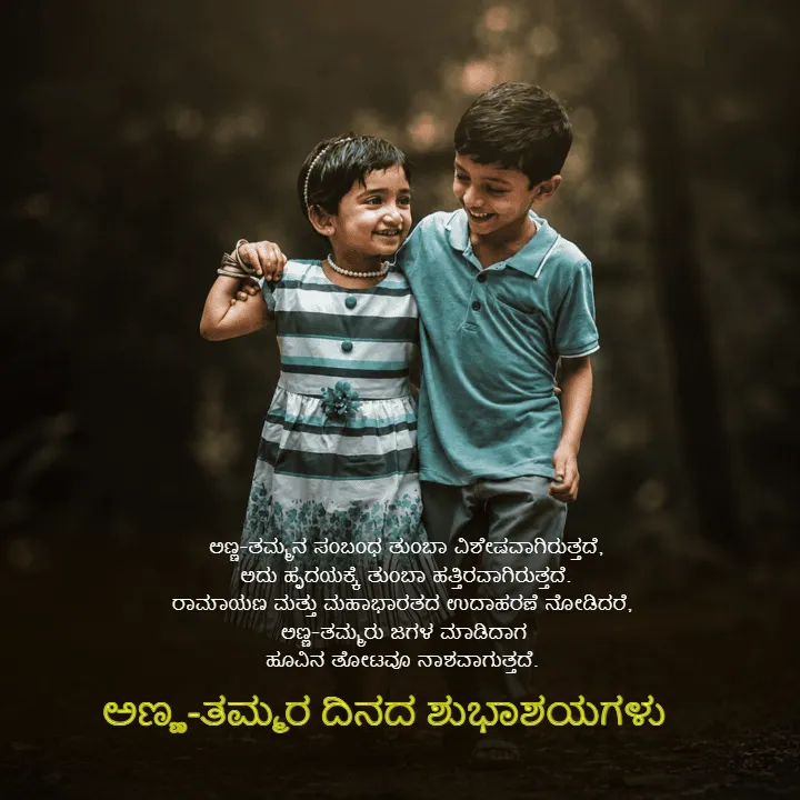 Special Happy Brothers Day Wishes in Kannada HD Download