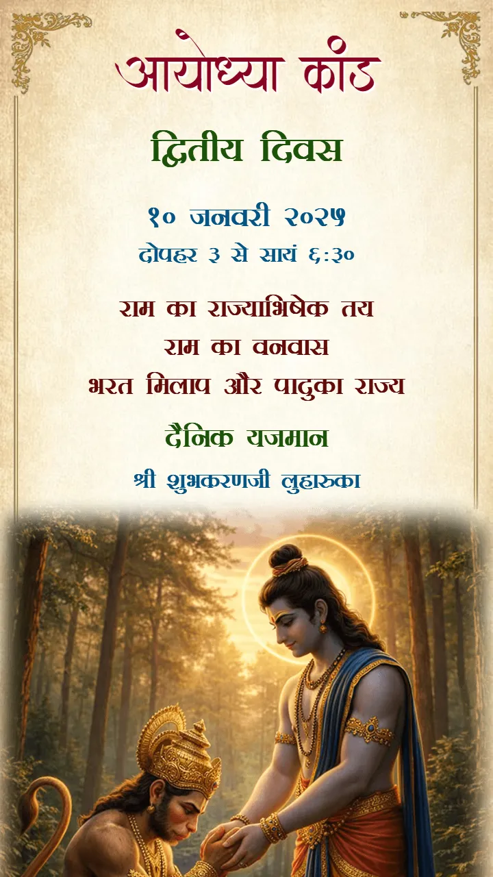 Ram Katha Invitation Video Story in Hindi Language