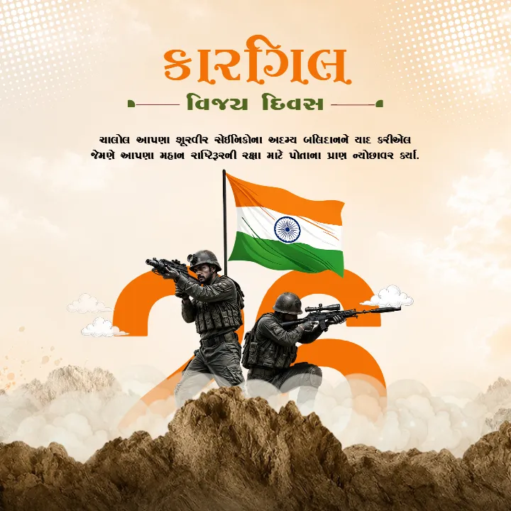 Kargil Vijay Diwas Quotes in Gujarati Download Collection
