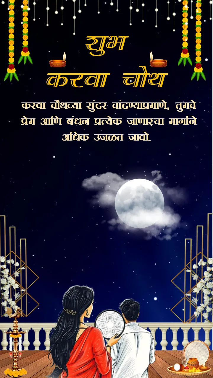 Karwa Chauth Images in Marathi for Social Media Sharing